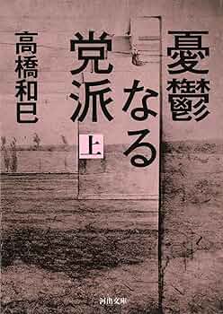 【中古】 憂鬱なる党派 下巻/新潮社/高橋和巳 中古】 憂鬱なる党派 下巻/新潮社/高橋和巳 楽天市場】憂鬱なる